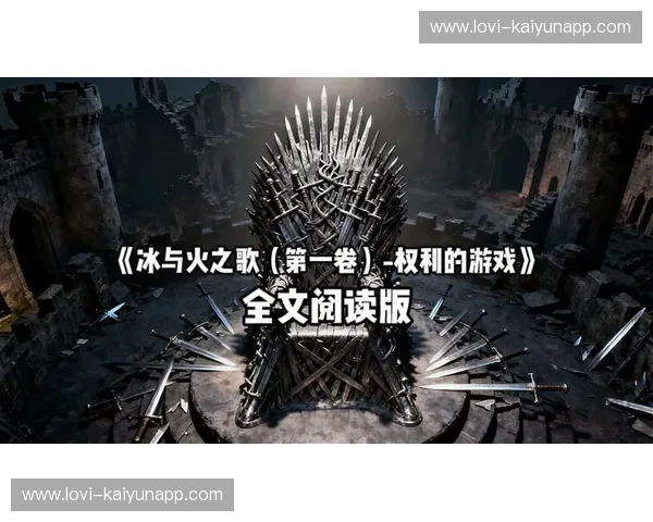 冰与火之歌:哥德堡与里奥阿,一场跨越时空的奇幻交响